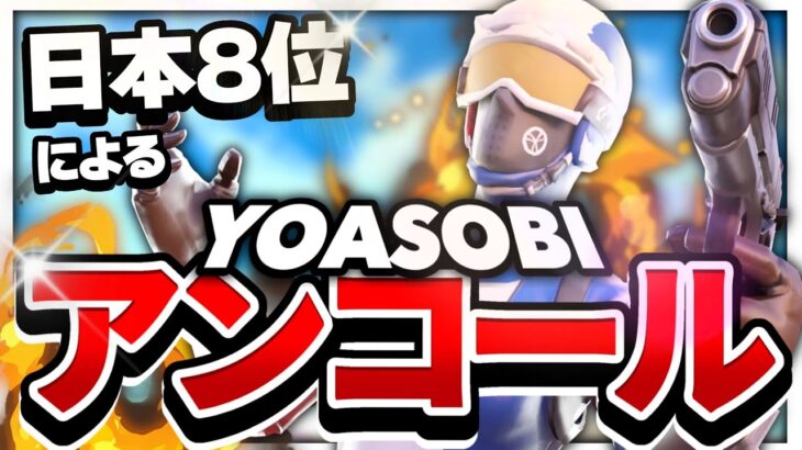 【アンコール】日本8位オーナーアジア最強のキル集！！【フォートナイト】【YOASOBI】