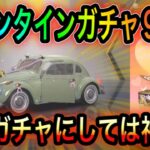 【荒野行動】バレンタインガチャ90連で神引きしたwけどせめて金チケが欲しかった。あとバレンタインの希望いらん。 こうやこうど！バレンタイン！