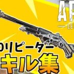 当て感が気持ちい!!レバーアクションライフルキル集【Apex Legends】