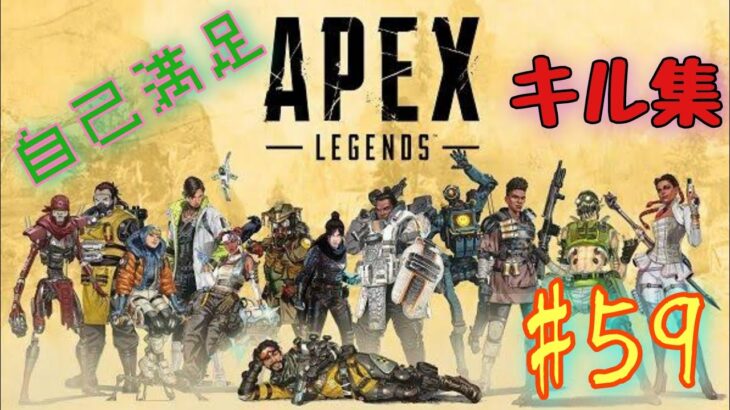 (ApexLegends)自己満足キル集#59