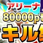 【Brag 🗣️】アリーナ80000pt到達記念キル集!! 【フォートナイト/Fortnite】