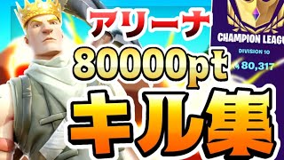 【Brag 🗣️】アリーナ80000pt到達記念キル集!! 【フォートナイト/Fortnite】