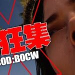 【COD:BOCW】発狂＆スナイパーキル集#3【音量注意】