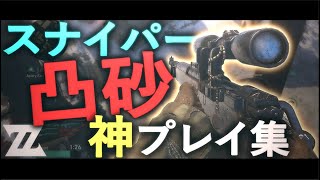 【CoD:スナイパー】最強クイック/トリックショット 神プレイ集！[凸砂/キル集]