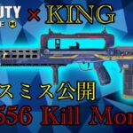 【CoDモバイル】×【KING】新武器FR.556キル集！カスタムはこれで決まり！！