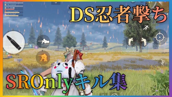 【荒野行動】DS忍者撃ち!!SRonlyキル集【荒野キル集】