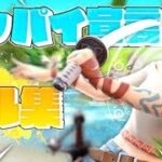 【フォートナイト/Fortnite】グッパイ宣言キル集