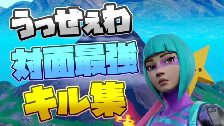 【うっせぇわ】アジア最強になりたい雑魚キル集!!!【フォートナイト/Fortnite】