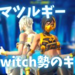 【Fortnite】ドラマツルギー Switch勢のキル集 #35 【フォートナイト】