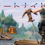 Fortnite　キル集2