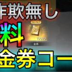 【荒野行動】金券コードついに発見!!※ついに公式発表!!全員無料でGET!!荒野行動金券無料 金券バグ こうやこうど 荒野行動キル集