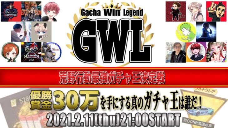 GWL ガチャ最強王者決定戦【荒野行動】