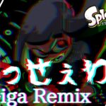 うっせえわ（Giga Remix） 超ヤバい Splatoon キル集 #Shorts