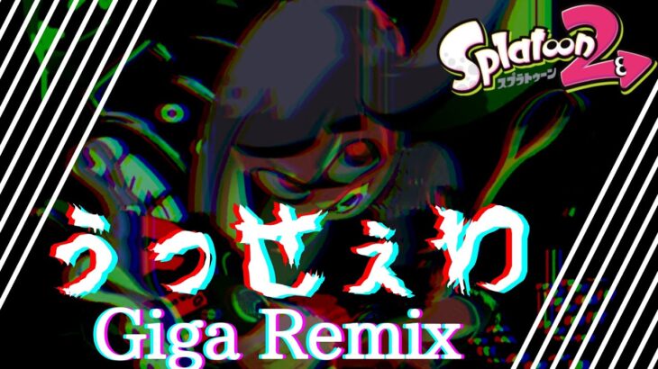 うっせえわ（Giga Remix） 超ヤバい Splatoon キル集 #Shorts