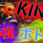 【KING】元ヤグラ世界１位による最強キル集！【スプラトゥーン2】【ボトルガイザー】#Shorts