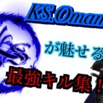 【荒野行動】KS.Omameの最高峰BOTキル集！！(ネタ)