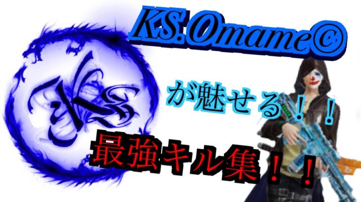 【荒野行動】KS.Omameの最高峰BOTキル集！！(ネタ)