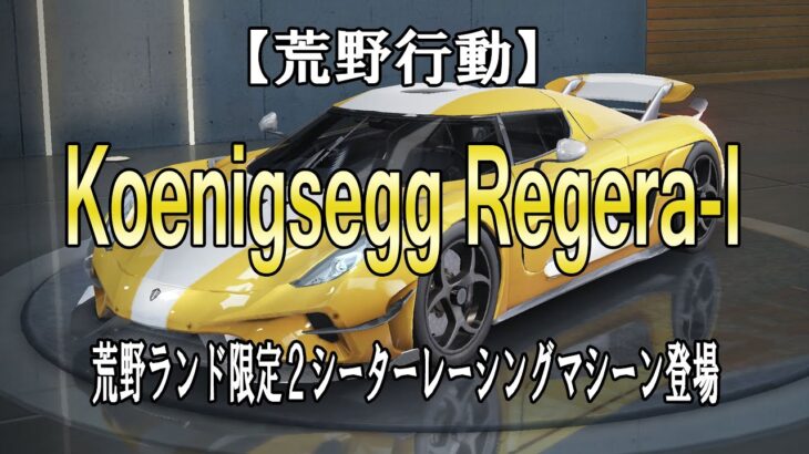 【荒野行動】Koenigsegg公式認定車両 Regra-I登場！！