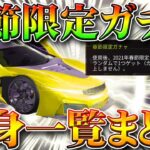 【荒野行動】春節限定ガチャの中身一覧まとめ！金車「永遠」の他には…M88Cや刀マントスキン等。無料無課金リセマラプロ解説！こうやこうど拡散の為👍お願いします【アプデ最新情報攻略】