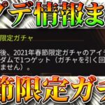 【荒野行動】本日アプデで春節限定ガチャ実装判明！２０２１年は…無料配布まずされます！新Mk5スキンや栄光勲章など。無課金リセマラプロ解説！こうやこうど拡散の為👍お願いします【最新情報攻略まとめ】