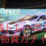 【荒野行動】PC版　s16トレーニング物資ガチャを早々にやってみるうぇい♪