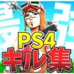 PS4最強キル集