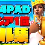 PS4アジア1位の神キル集！！【フォートナイト】