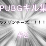 【PUBG】キル集 # 2 編集がんばったよん