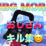 【PUBGモバイル】おじさん頑張ってますキル集‼️ 6本指 【PUBG MOBILE】