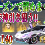 【荒野行動】S16バトルパス”ガチャ”溜めすぎた勲章で神引き狙ってぶん回す！！