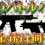 【荒野行動】S16バトルパス金銃は何？考察＆過去金枠を一覧まとめ！無料無課金ガチャリセマラプロ解説！Mk5?Kar?MC-X?M27?こうやこうど拡散の為👍お願いします【アプデ最新情報攻略】