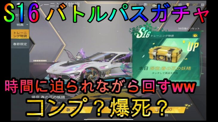 【荒野行動】S16バトルパスガチャ時間に迫られながら回すガチャ狂ww