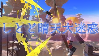 しとど晴天大迷惑 超ヤバい Splatoon キル集 #Shorts