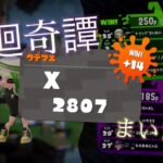 Splatoon2キル集×廻廻奇譚