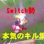 Switch勢本気のキル集