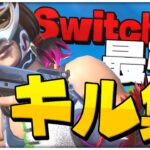 Switch最強のキル集【フォートナイト/Fortnite】