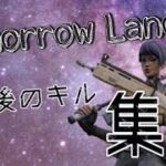 【Tomorrow Land】たくまくら”最後”にして”最高”のキル集！！