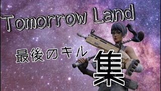 【Tomorrow Land】たくまくら”最後”にして”最高”のキル集！！