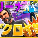 【Valiant 2017】アリーナビクロイ集～35.000pt🏆過去キル集より【フォートナイト/Fortnite】