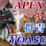 【群青 / YOASOBI】APEXキル集！ フォトナ配信者のapexキル集【APEX Legends】