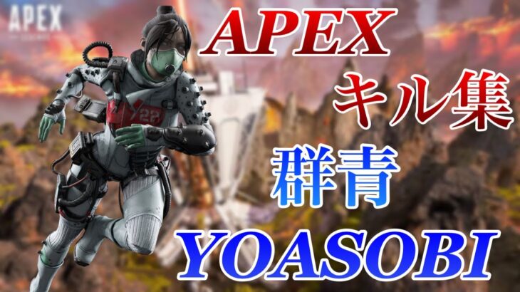 【群青 / YOASOBI】APEXキル集！ フォトナ配信者のapexキル集【APEX Legends】
