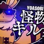 【怪物/YOASOBI】PCPAD超ハイセンシの最強キル集【Fortnite/フォートナイト】