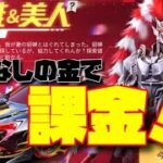 【荒野行動】またもや、なけなしの金で課金！！三國志コラボ英雄&美人ガチャ〜トップシークレットサブYouTubeチャンネル「まさじの成長日記」