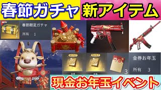 【荒野行動】春節ガチャで「新春シリーズ」が追加！金券が貰える⁉現金お年玉イベントが開催！現在判明してる春節イベントの情報！（バーチャルYouTuber）