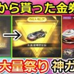 【荒野行動】運営から貰った「金券」も含めて春節ガチャ引いたら…。永遠の豪華限定版が当たる神展開⁉鍵ランク・撃破ボイス検証！（バーチャルYouTuber）