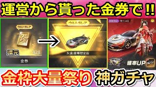 【荒野行動】運営から貰った「金券」も含めて春節ガチャ引いたら…。永遠の豪華限定版が当たる神展開⁉鍵ランク・撃破ボイス検証！（バーチャルYouTuber）