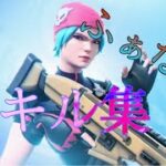 【fortnite/フォートナイト】高校生によるキル集