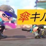 パラシェルターキル集！【killcollection】【Splatoon2】