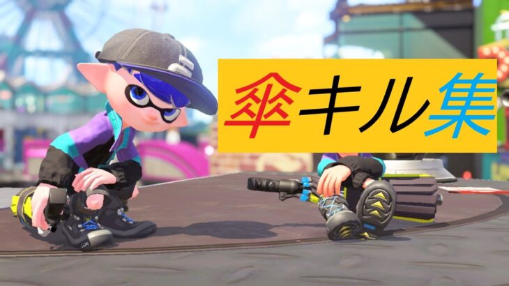 パラシェルターキル集！【killcollection】【Splatoon2】