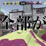 【爽快】kuseになっていくシューターキル集【Splatoon2】【スプラ2】【potatoになっていく】